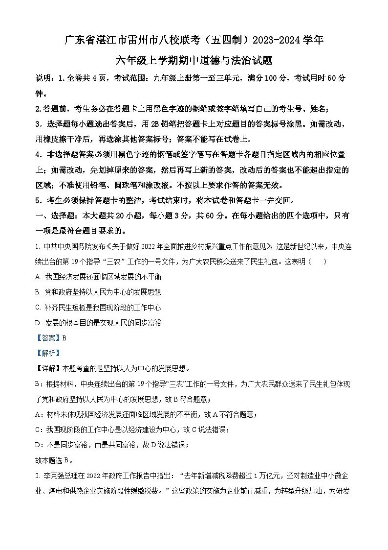 广东省湛江市雷州市八校联考（五四制）2023-2024学年六年级上学期期中道德与法治试题（解析版）第1页