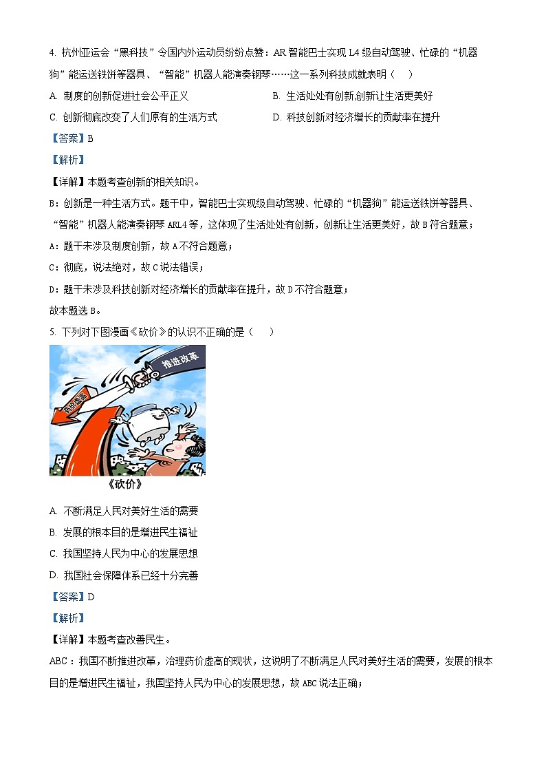 广东省湛江市雷州市八校联考（五四制）2023-2024学年六年级上学期期中道德与法治试题（解析版）第3页