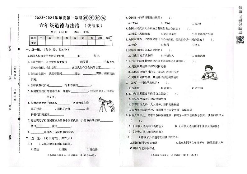 河北省邢台市沙河市2023-2024学年六年级上学期教学诊断（期中）道德与法治试题01