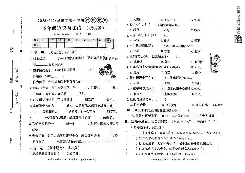 河北省邢台市沙河市2023-2024学年四年级上学期期中道德与法治试题01