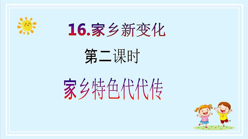 【核心素养目标】二年级上册道德与法治第16课《家乡新变化》ppt教学课件（第二课时）+素材+教案教学设计02