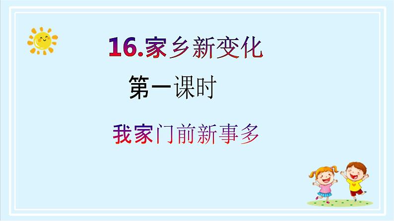 【核心素养目标】二年级上册道德与法治第16课《家乡新变化》ppt教学课件（第一课时）+素材+教案教学设计02