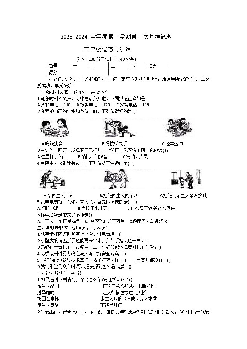 山东省德州市宁津县张大庄乡王庄小学2023-2024学年三年级上学期12月月考道德与法治试题01