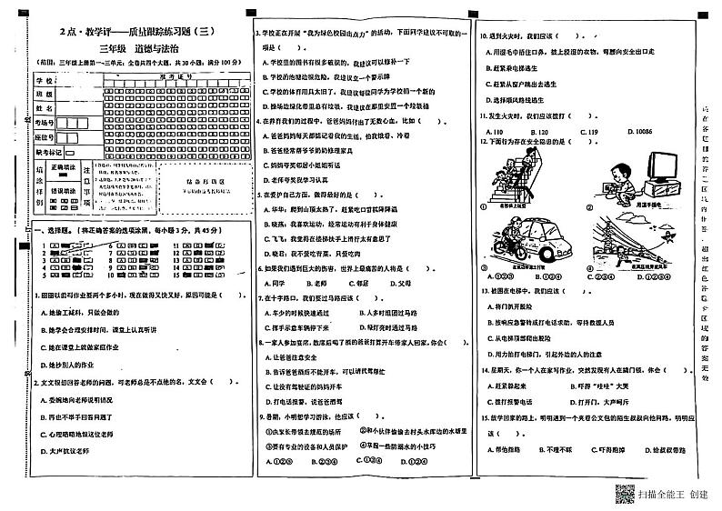 云南省文山壮族苗族自治州丘北县新店乡中心学校2023-2024学年三年级上学期12月月考道德与法治试题01