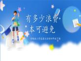 第6课《有多少浪费本可避免》课件+教案
