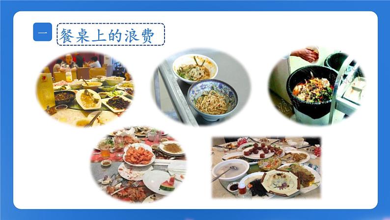 第6课《有多少浪费本可避免》课件+教案07