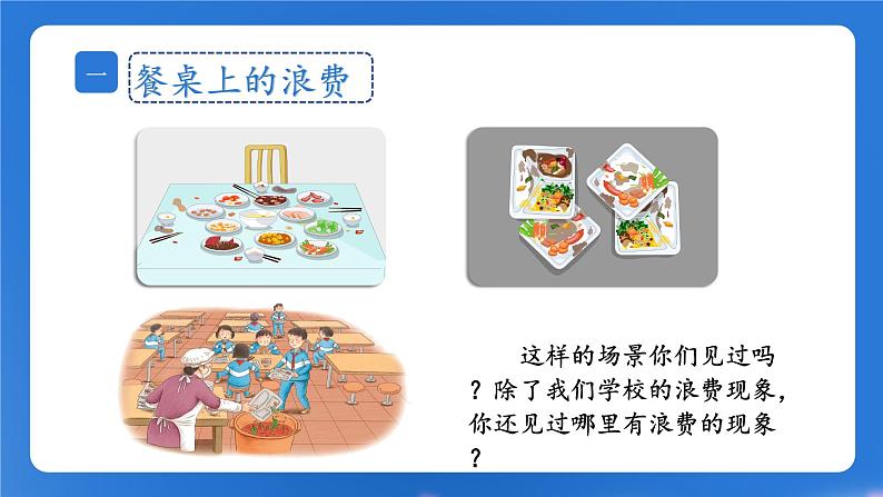第6课《有多少浪费本可避免》课件+教案08