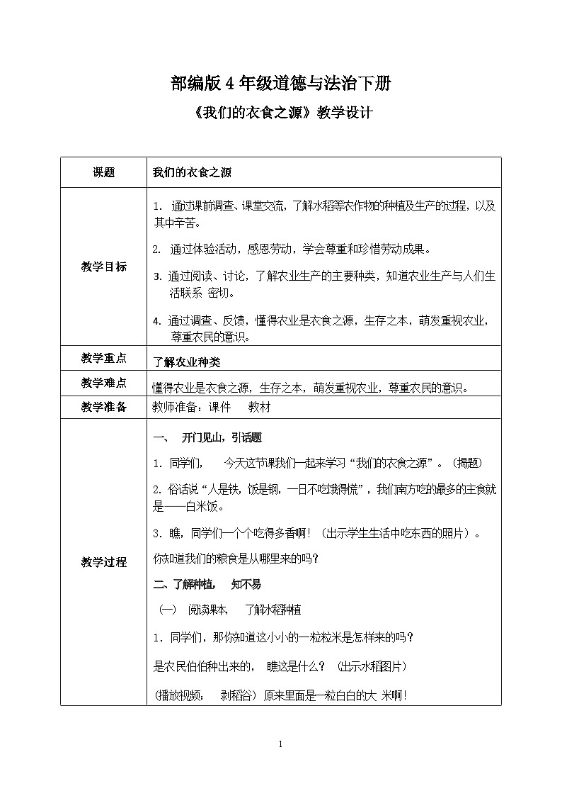 第7课《我们的衣食之源》课件+教案01