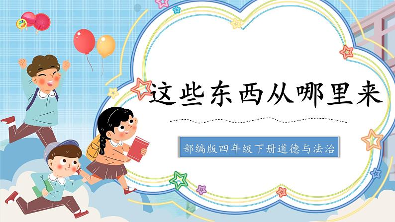 第8课《这些东西从哪里来》课件+教案01