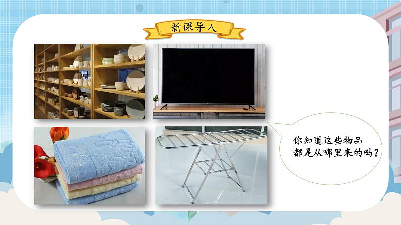 第8课《这些东西从哪里来》课件+教案04