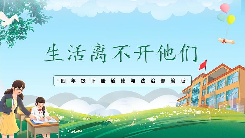 第9课《生活离不开他们》课件第1页