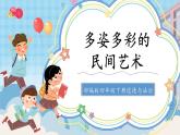 第11课《多姿多彩的民间艺术》课件+教案