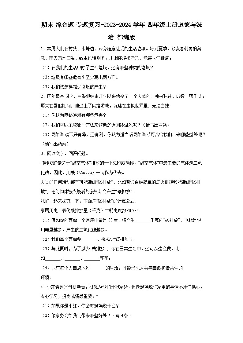 期末 综合题 专题复习（试题）-部编版道德与法治四年级上册第1页