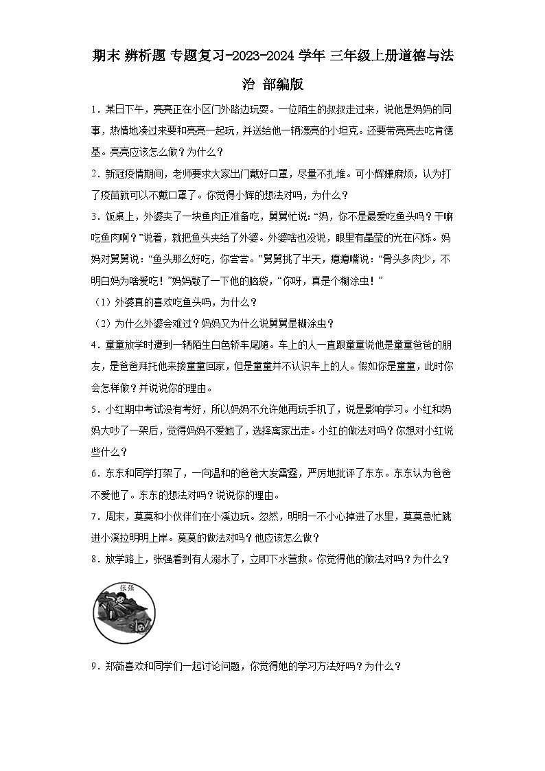 期末辨析题 （专题复习）部编版道德与法治三年级上册01