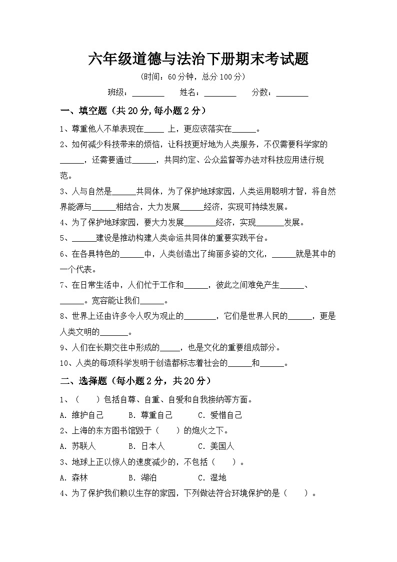 期末综合复习+（试题）统编版道德与法治六年级下册第1页