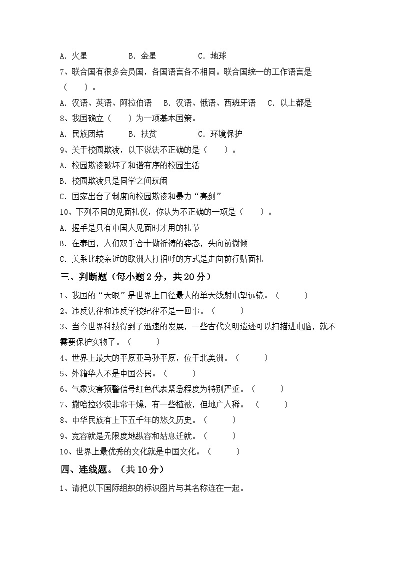 期末综合测试（试题）统编版道德与法治六年级下册02