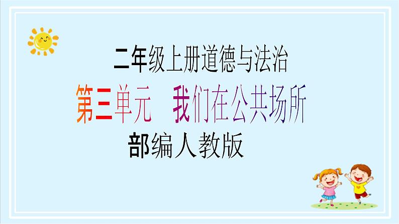 【核心素养目标】二年级上册道德与法治第12课《我们小点儿声》ppt教学课件（第二课时）+素材+教案教学设计01