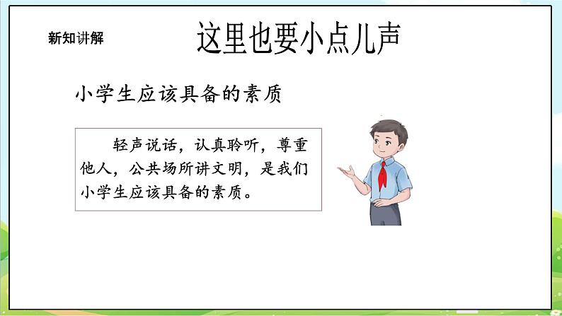 【核心素养目标】二年级上册道德与法治第12课《我们小点儿声》ppt教学课件（第二课时）+素材+教案教学设计06