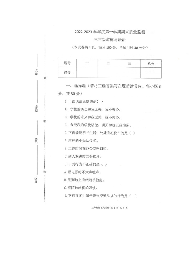 广东省肇庆市2022-2023三年级上学期期末道德与法治试题第1页