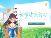 第1课《读懂彼此的心》课件+教案