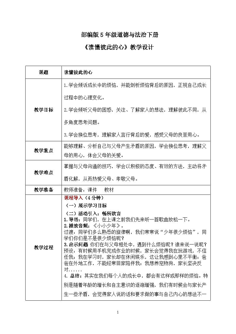 第1课《读懂彼此的心》课件+教案01