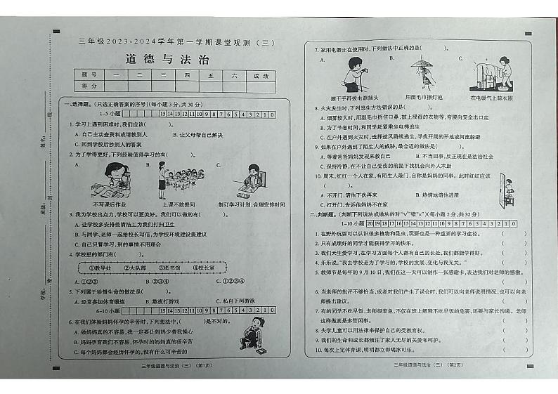 山西省大同市部分校2023-2024学年三年级上学期课堂观测三（第二次月考）道德与法治试卷01