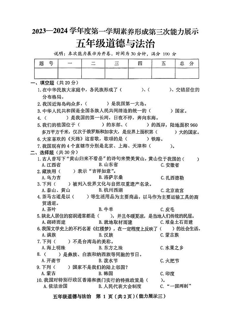 山西省临汾市洪洞县多校2023-2024学年五年级上学期12月月考道德与法治试卷01
