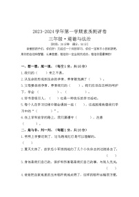 河南省开封市通许县联考2023-2024学年三年级上学期12月月考道德与法治试题