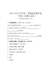 河南省开封市杞县2023-2024学年一年级上学期12月联考道德与法治试题