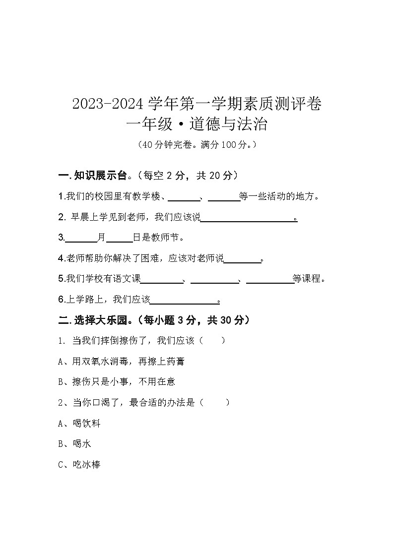 河南省开封市杞县2023-2024学年一年级上学期12月联考道德与法治试题01