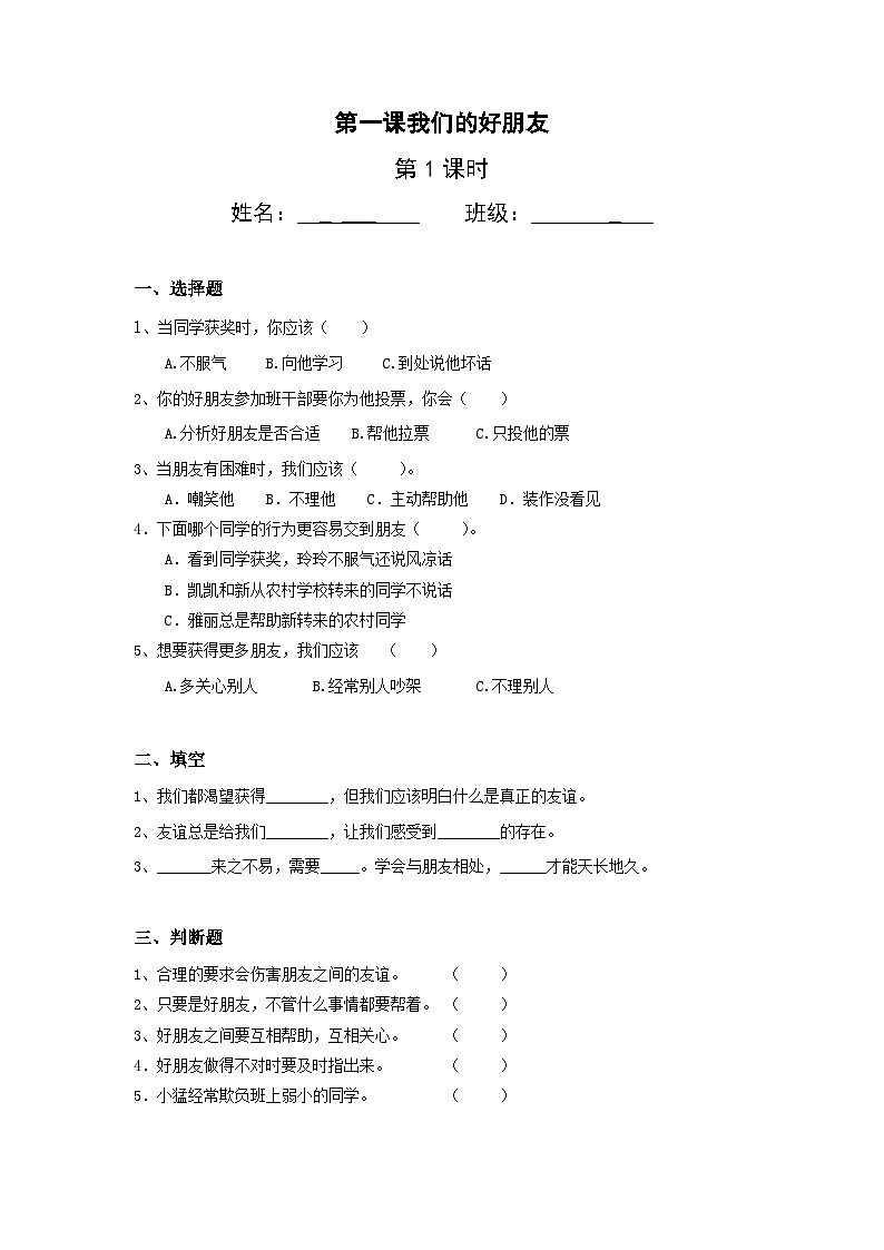 【核心素养】部编版小学道德与法治四年级下册 第一课时《我们的好朋友》课件+教案+同步分层练习（含试卷和答案）01