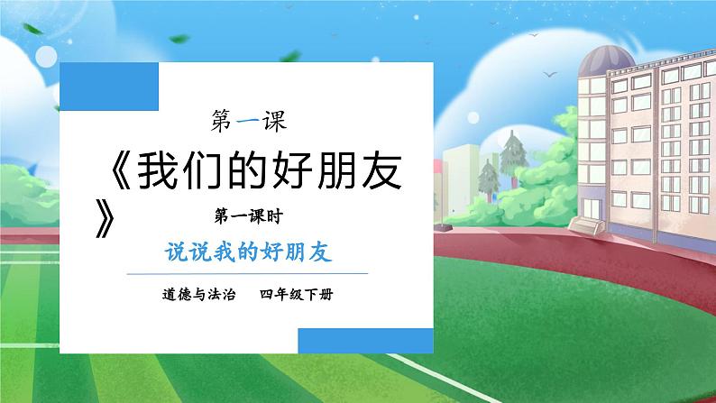 【核心素养】部编版小学道德与法治四年级下册 第一课时《我们的好朋友》课件+教案+同步分层练习（含试卷和答案）01