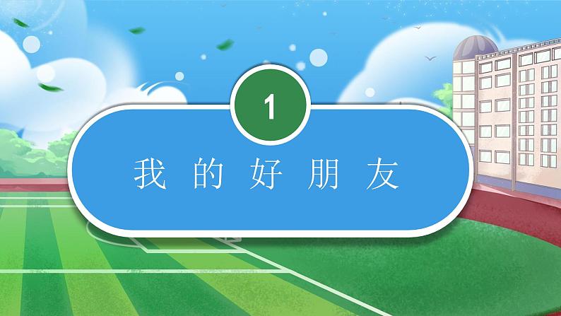 【核心素养】部编版小学道德与法治四年级下册 第一课时《我们的好朋友》课件+教案+同步分层练习（含试卷和答案）06