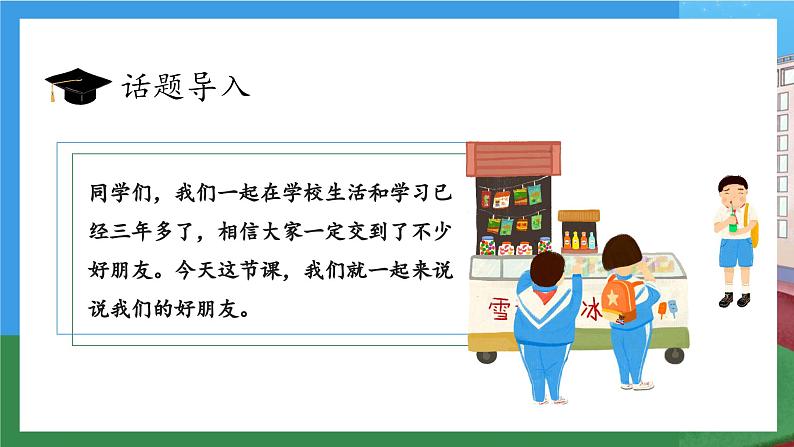 【核心素养】部编版小学道德与法治四年级下册 第一课时《我们的好朋友》课件+教案+同步分层练习（含试卷和答案）07