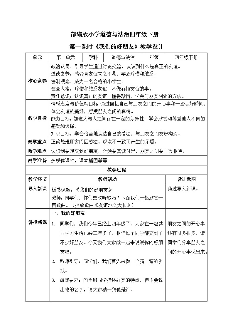 【核心素养】部编版小学道德与法治四年级下册 第一课时《我们的好朋友》课件+教案+同步分层练习（含试卷和答案）01