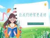 第2课《让我们的家更美好》课件+教案