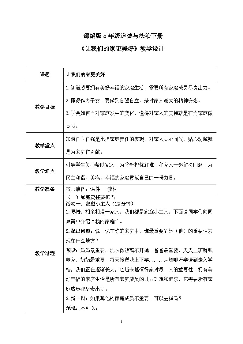 第2课《让我们的家更美好》课件+教案01