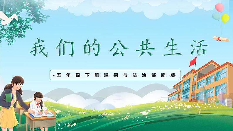 第5课《建立良好的公共秩序》课件+教案01