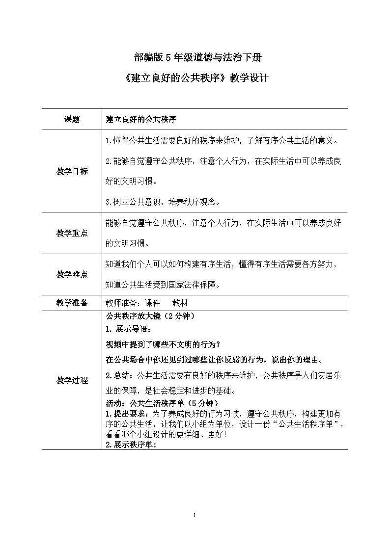 第5课《建立良好的公共秩序》课件+教案01