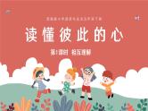【核心素养】部编版小学道德与法治五年级下册第一单元第1课《读懂彼此的心》第1课时 课件＋教案+练习（含教学反思和答案）