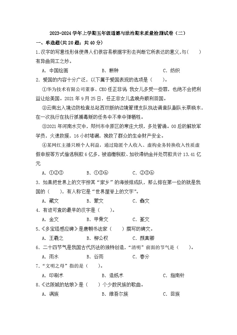 期末质量检测试卷（二）（试题）-部编版道德与法治五年级上册第1页