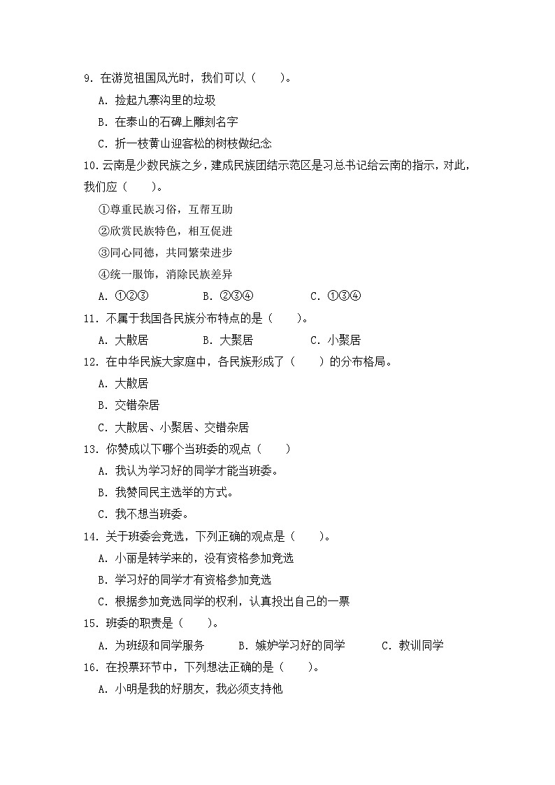 期末质量检测试卷（二）（试题）-部编版道德与法治五年级上册第2页