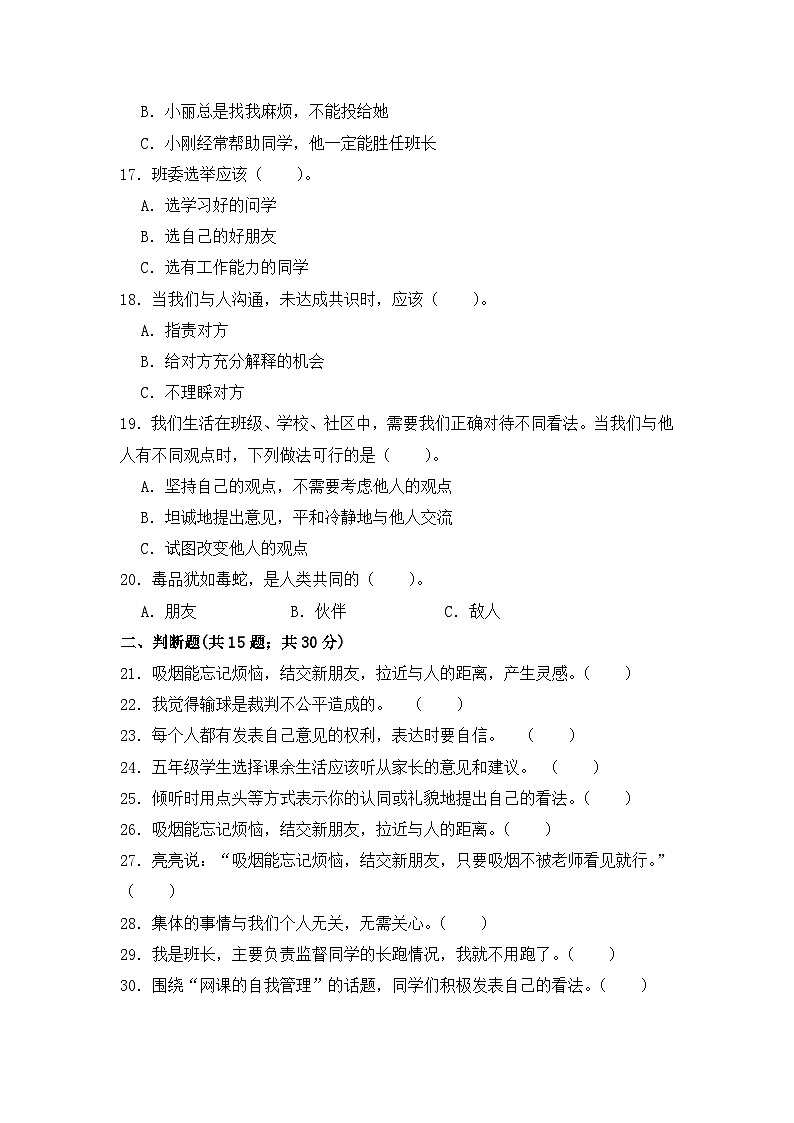 期末质量检测试卷（二）（试题）-部编版道德与法治五年级上册第3页