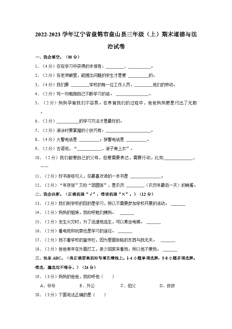 2022-2023学年辽宁省盘锦市盘山县三年级上学期期末道德与法治试卷（含答案解析）01