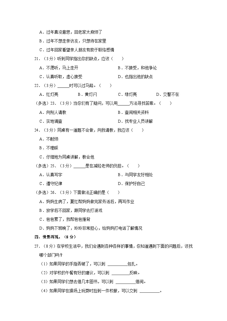 2022-2023学年辽宁省盘锦市盘山县三年级上学期期末道德与法治试卷（含答案解析）02