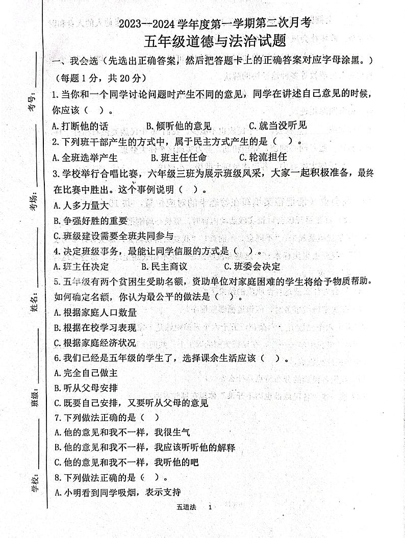 山东省济宁市汶上县2023-2024学年五年级上学期12月月考道德与法治试题01