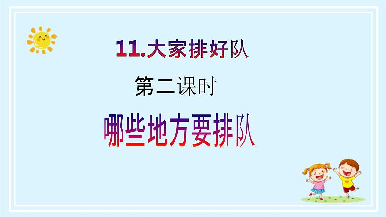 【核心素养目标】二年级上册道德与法治第11课《大家排队好》ppt教学课件（第二课时）+素材+教案教学设计02