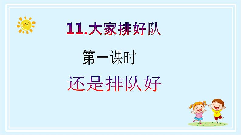 【核心素养目标】二年级上册道德与法治第11课《大家排队好》ppt教学课件（第一课时）+素材+教案教学设计02