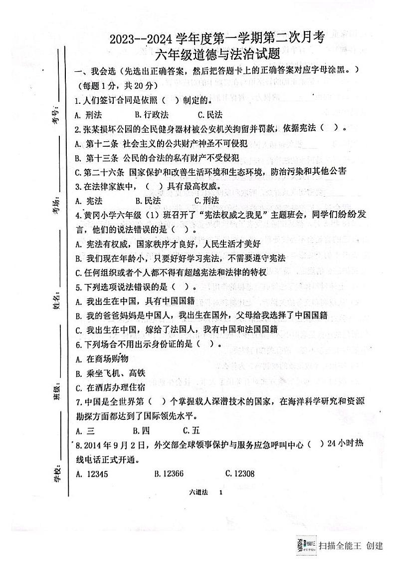 山东省济宁市嘉祥县2023-2024学年六年级上学期第二次月考道德与法治试卷01