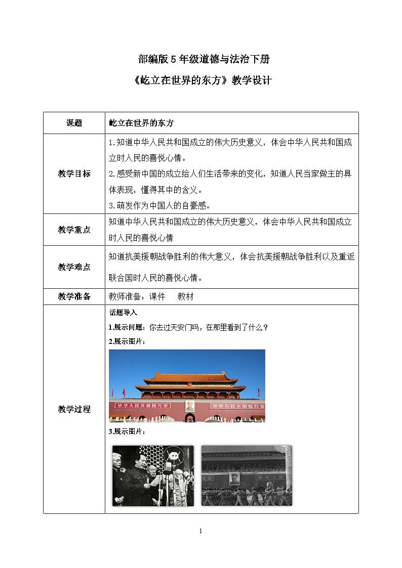 第11课《屹立在世界的东方》课件+教案01